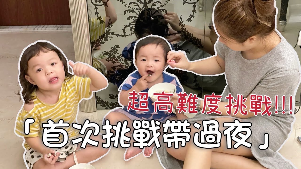 【三日保母】珍珠奶茶又來打擾啦！阿姨挑戰過夜啦！