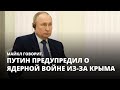 Путин предупредил о ядерной войне из-за Крыма. Майкл говорит