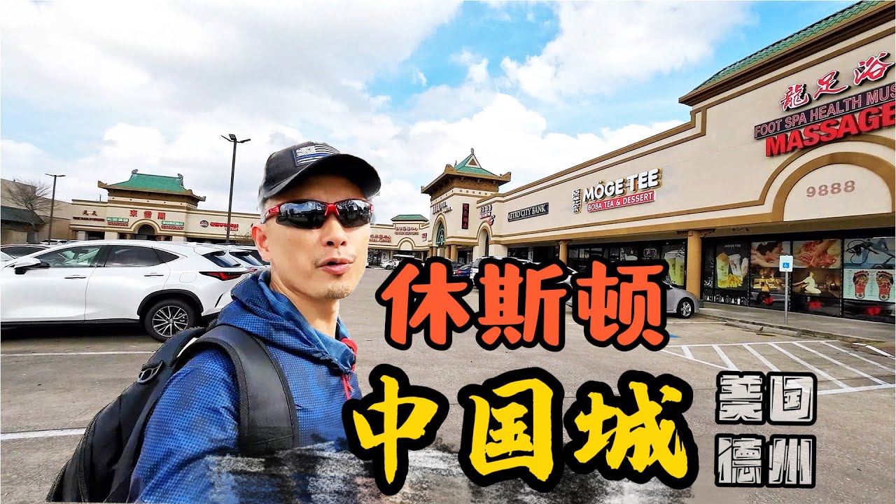 【休斯顿-中国城】美国德州大休斯顿的大中国城真的大😂 Houston Chinatown 休士顿唐人街