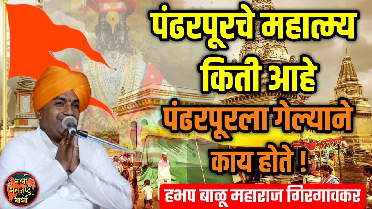 पंढरपूरचे महात्म्य किती आहे 🙏 हभप बाळू महाराज गिरगावकर किर्तन ! Balu maharaj girgavkar kirtan