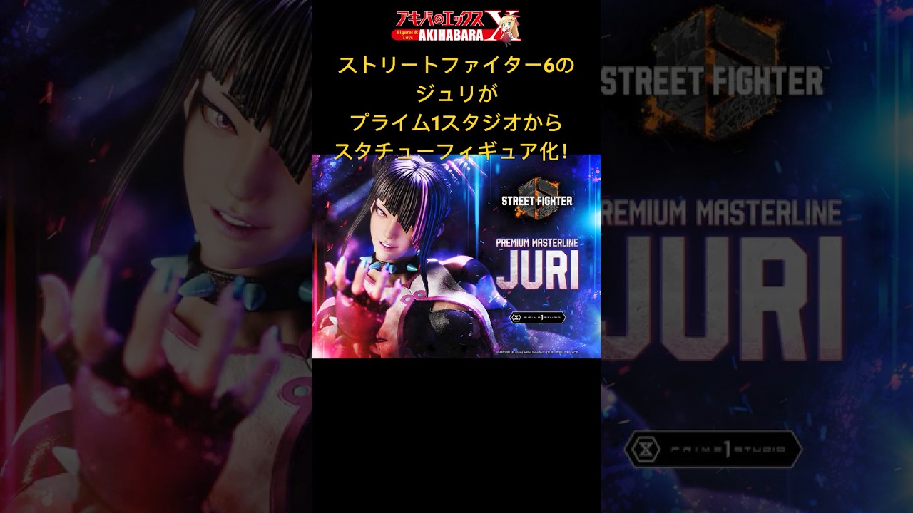 ストリートファイター6』のジュリが、プライム1スタジオのハイエンド 