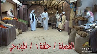 مسلسل الفصلة - الحلقة 1 -  الميت حي