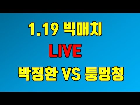 &amp;#39; [박정환 vs 퉁멍청] <strong>1.19</strong> 빅매치