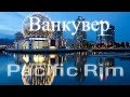 Ванкувер. Лучшие путешествия. Страны Тихоокеанского бассейна / SmartTravels. Pacific Rim. Vancouver