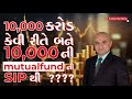 👉 ₹10,000 ની SIP થી ₹10,000 કરોડ કેમ બને? | Mutual Fund નું Compounding Magic 😲📊 | Ravi Patel