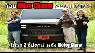 ถอย Hilux Champ ลุยขนผลไม้ในไร่ ได้รถ 2 สัปดาห์หลัง Motor Show