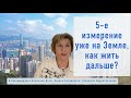 5-е измерение здесь. Как жить дальше?