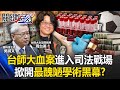 台師大女足抽血案