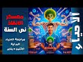 مراجعه معسكر نص السنه  والبدايه الحقيقية .... ٢٠٢٦