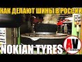 КАК ДЕЛАЮТ ШИНЫ В РОССИИ? NOKIAN HAKKAPELIITTA