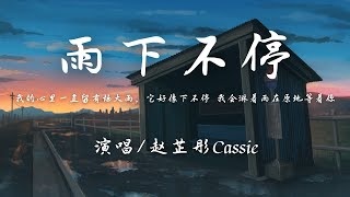 赵芷彤Cassie - 雨下不停『我会 淋着雨 在原地等着你，却忘了 遮住眼睛。』【動態歌詞】♪