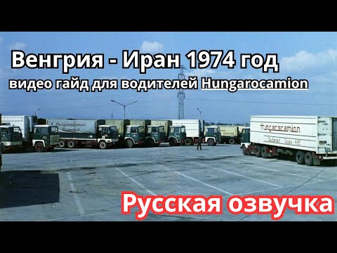 1974 Будапешт - Тегеран видео гайд для Hungarocamion. Budapest - Teherán Tervszerűen Русс. Озвучка