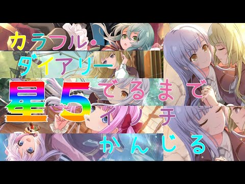 【ラスバレ/ボイスロイド実況】カラフル・ダイアリーイベントガチャをイノチ感じながら回す！！