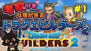 【ネタバレ注意】ドラクエビルダーズ ２🐱✨＃１