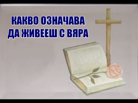 Видео: Означава ли да живееш?