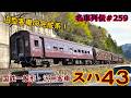 「名車列伝#259」まだ現役!傑作旧型客車!スハ43系客車のお話「名列車で行こう#259」
