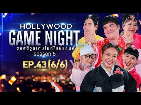 HOLLYWOOD GAME NIGHT THAILAND S.5 | EP.43 เชาเชา,ดาด้า,นุ้ย VS แจ็ค,บุ๊คโกะ,อ๊อฟ [6/6] | 06.03.65