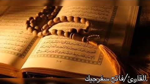 فاتح سفرجيك/سورة القلم بصوت ((رائع))