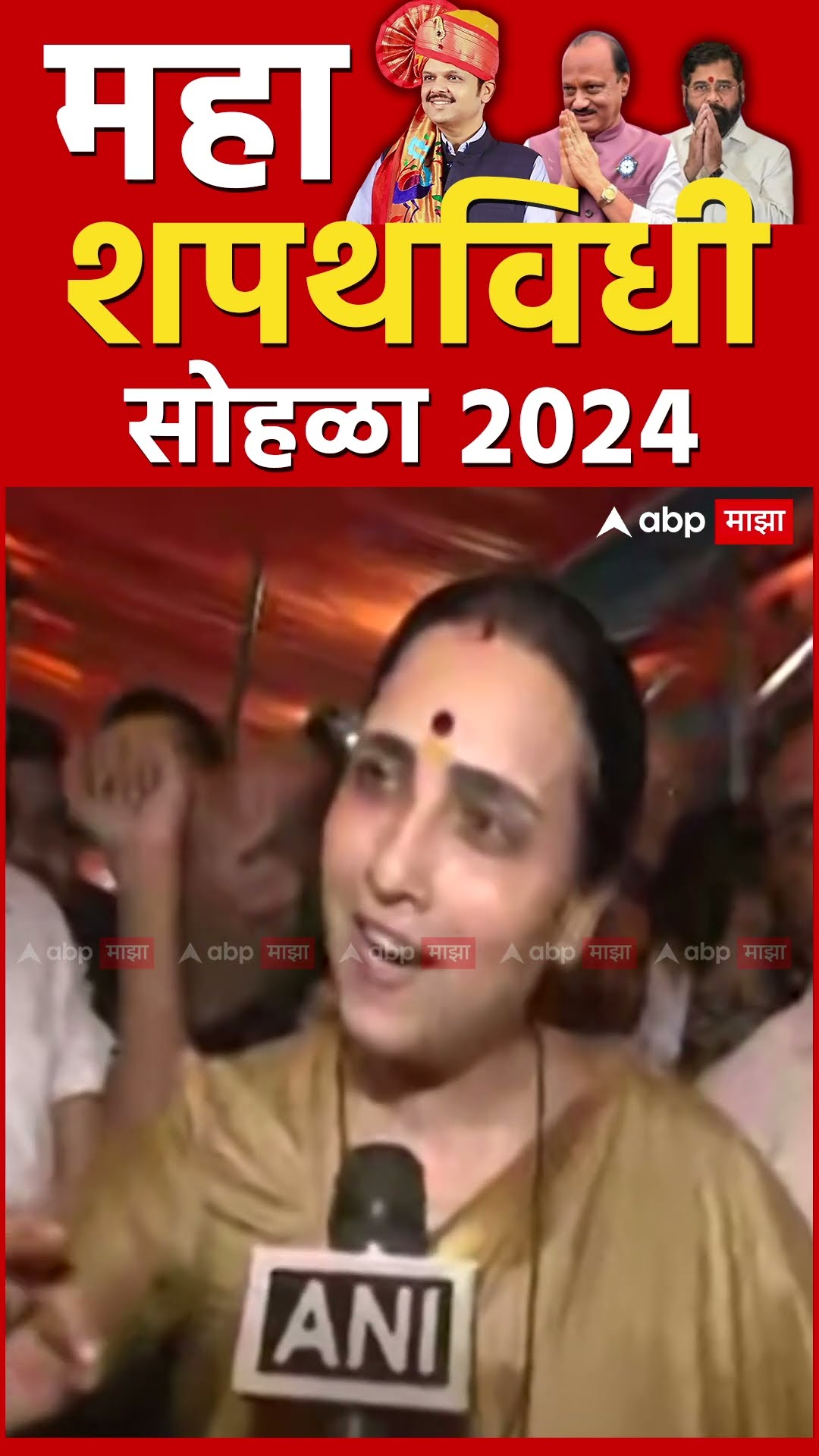 Devendra Fadnavis oath ceremony | Chitra Wagh Reaction