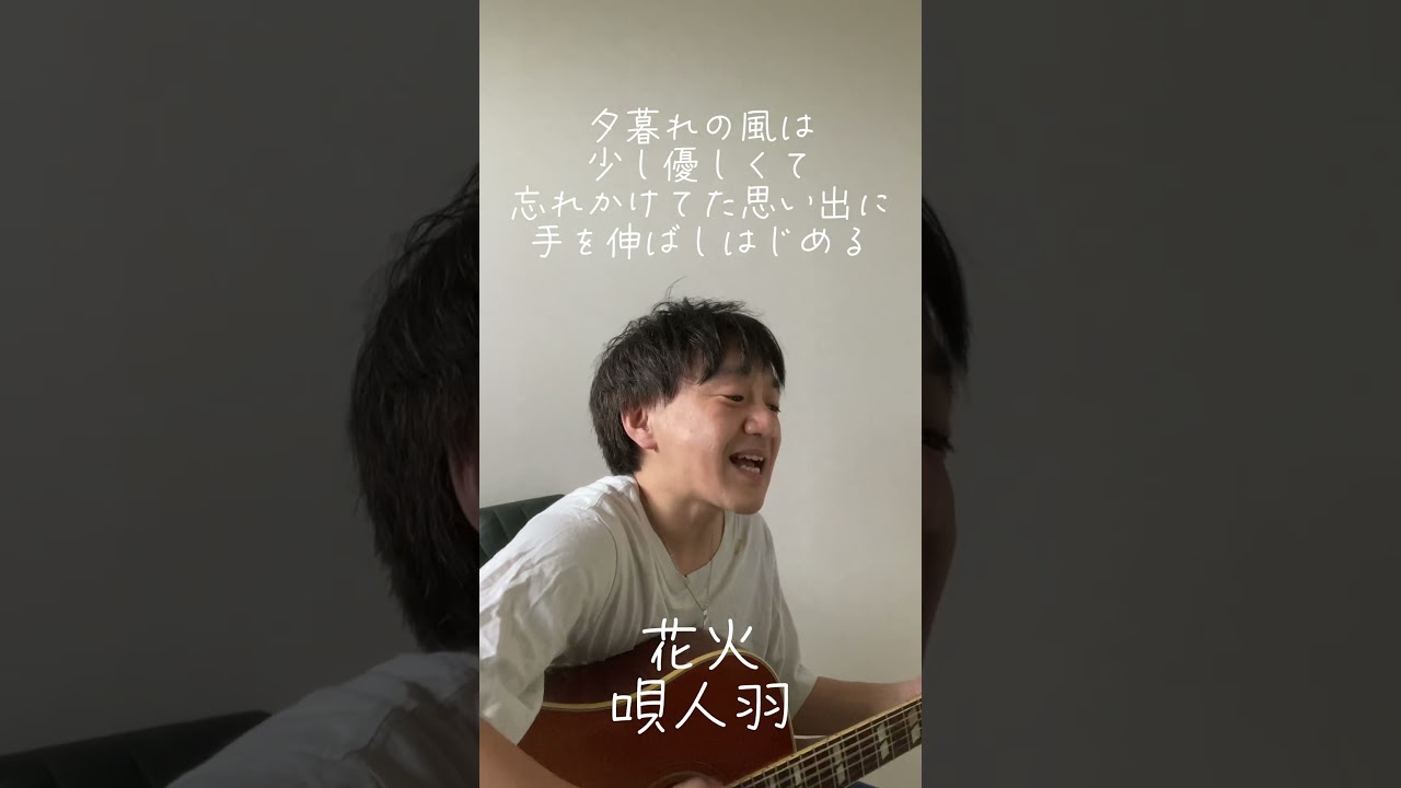 花火/唄人羽(弾き語りカバー)#shorts #唄人羽 #うたいびとはね #花火