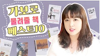 인생의 길을 환하게 밝혀줄 책 10권은? 가보로 물려주고 싶은 인생책 열 권 공유합니다!