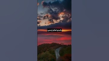 وَإِذَا قُرِئَ الْقُرْآنُ فَاسْتَمِعُوا لَهُ وَأَنْصِتُوا لَعَلَّكُمْ تُرْحَمُونَ❤️#سورة_الاعراف