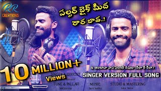 pulsar bike midha raara bava || latest telugu folk song || chimpuru juttudaana #Pushpa_Singer_Ramana