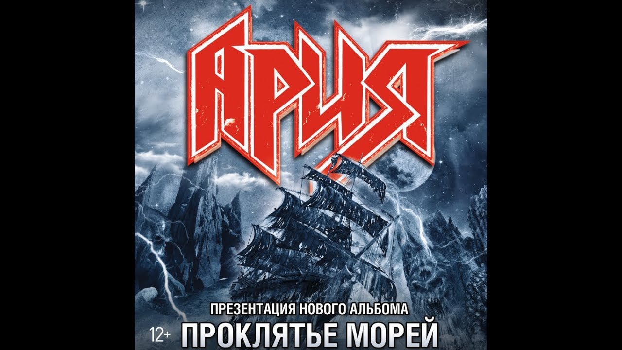 Проклятье морей ария Проклятье морей ария