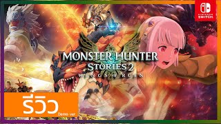 รีวิว Monster Hunter stories 2 Wing Of Ruin