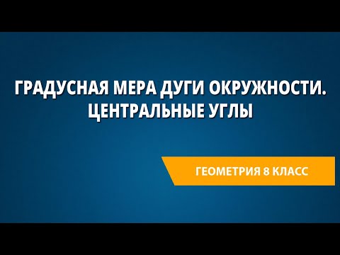 Градусная мера дуги окружности. Центральные углы