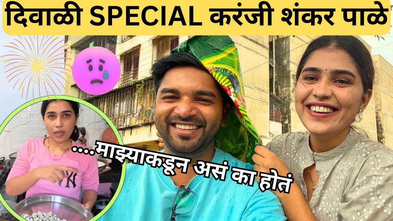 तुम्ही असतानाच असं सर्व का बिघडतं माझ्याकडून😅 | Diwali Special Funny Vlog