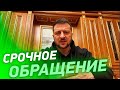 ⚡ СРОЧНОЕ обращение Зеленского после утреннего ракетного удара 10 февраля