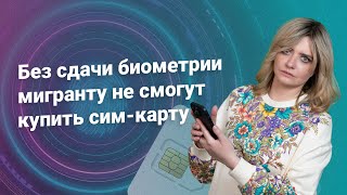 Без сдачи биометрии мигранту не смогут купить сим-карту #законопроект