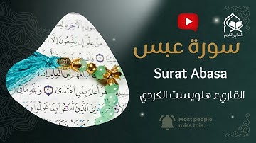 سورة عبس كاملة | تلاوة خاشعة بصوت المقرئ هلويست الكردي | Abasa Surah Hilwest Kurdish