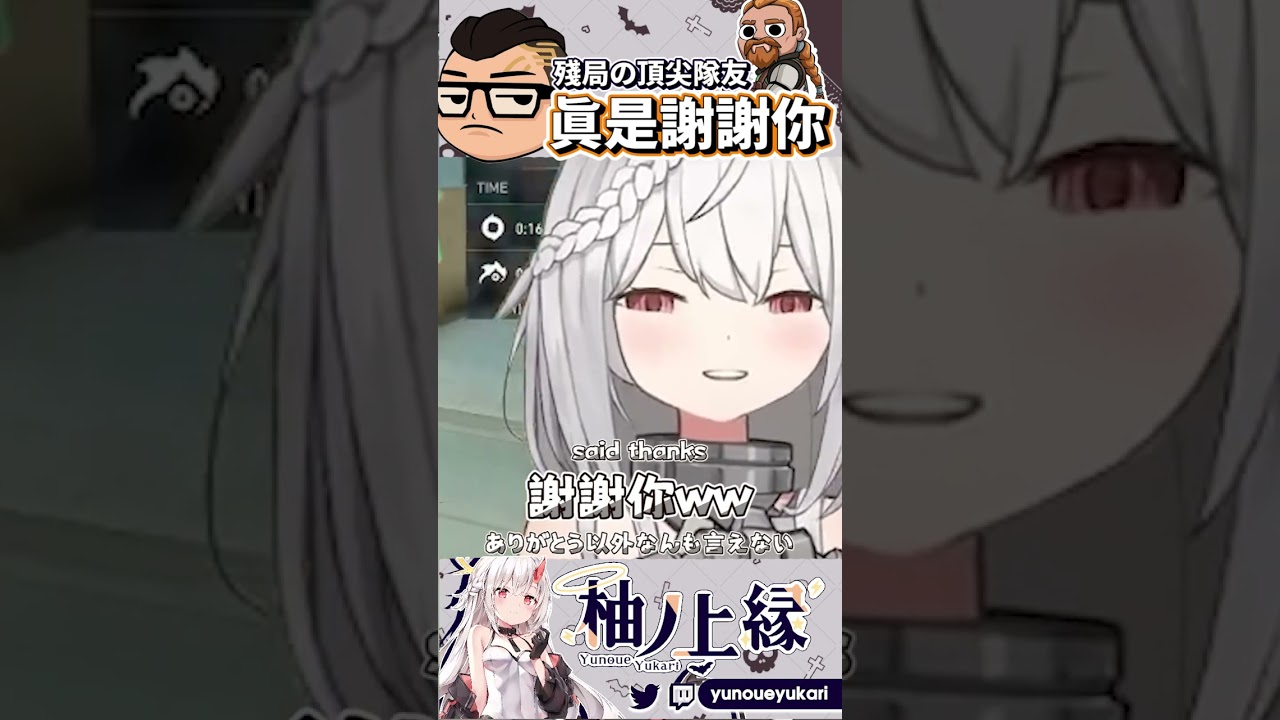 ଘ【Valorant】Thanks my Teammate|隊友我謝謝你|ありがとう味方【YunoueYukari柚ノ上縁】 #vtuber #myvt #切り抜き #valorant #clipyu | MYViki
