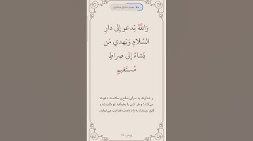 سوره یونس آیه 25صفحه 211 #قرآن #قرآن_كريم #قراءة #المصحف #ترند #البرزخ #روزه #المنشاوي #ترجمه_فارسی