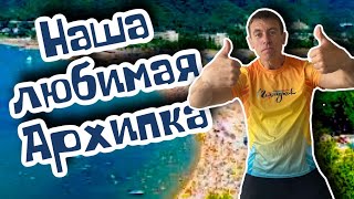 Архипо-Осиповка. Почти идеальный курорт. (Папа Может)