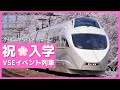 ありがとうVSEシリーズvol.1～VSEで新1年生をお祝い！～