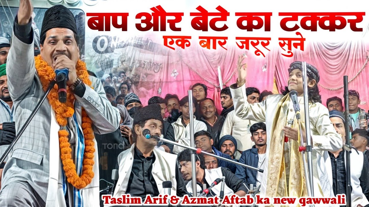 बाप और बेटे का टक्कर जमकर 2025 | by At Taslim Arif & Azma Aftab Warsi new qawwali 2025 | [At argali
