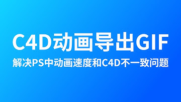 C4D动画导出GIF，并解决C4D动画和PS序列帧动画速度不一致问题