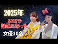【大バズり！】2025年に話題になった女優10名