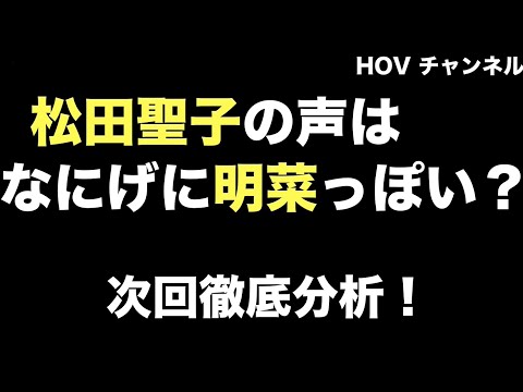 【声分析予告】松田聖子の声は明菜っぽい？HOVチャンネル
