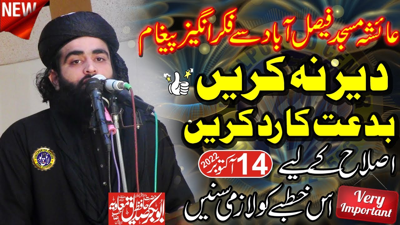 Molana Abubakar Siddiq Muavia | Ayesha Masjid FSD . Khutba Jumma | بدعت کا رد | Madni Islamic Center