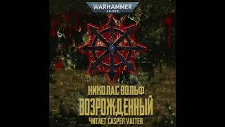 Николас Вольф - Возрожденный l Warhammer 40000 Аудиокнига