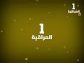 قـنـاة 1 العـراقـيـة فاصل من تقليد أمبيسي دراما العيد 2017 قديم 2011 و الوصف 