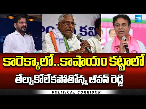 Congress Jeevan Reddy Gives Clarity On His Party Change | BRS, BJP | Telangana Politics | Sakshi TV - SAKSHITV