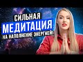 Мощная медитативная техника для любых проработок! Куда выплескивать энергию после практики?