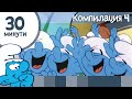 30 минути със Смърфовете • Компилация 4 • Смърфовете