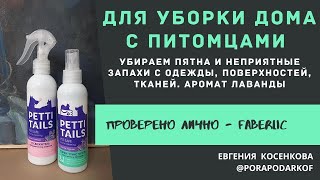 БЕЗОПАСНАЯ УБОРКА ДОМА С ПИТОМЦАМИ / ФАБЕРЛИК / ЕСЛИ В ДОМЕ ЖИВОТНОЕ