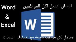 كيفية ارسال ايميل لكل الموظفين ويصل باسم الموظف مع بياناته - Send email to all employees by excel